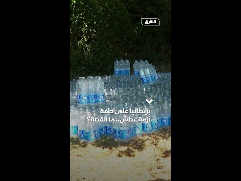بريطانيا على حافة أزمة عطش ما القصة