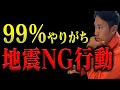 【NG行動】地震時にやってはいけない行動ベスト6！消防レスキューが徹底解説