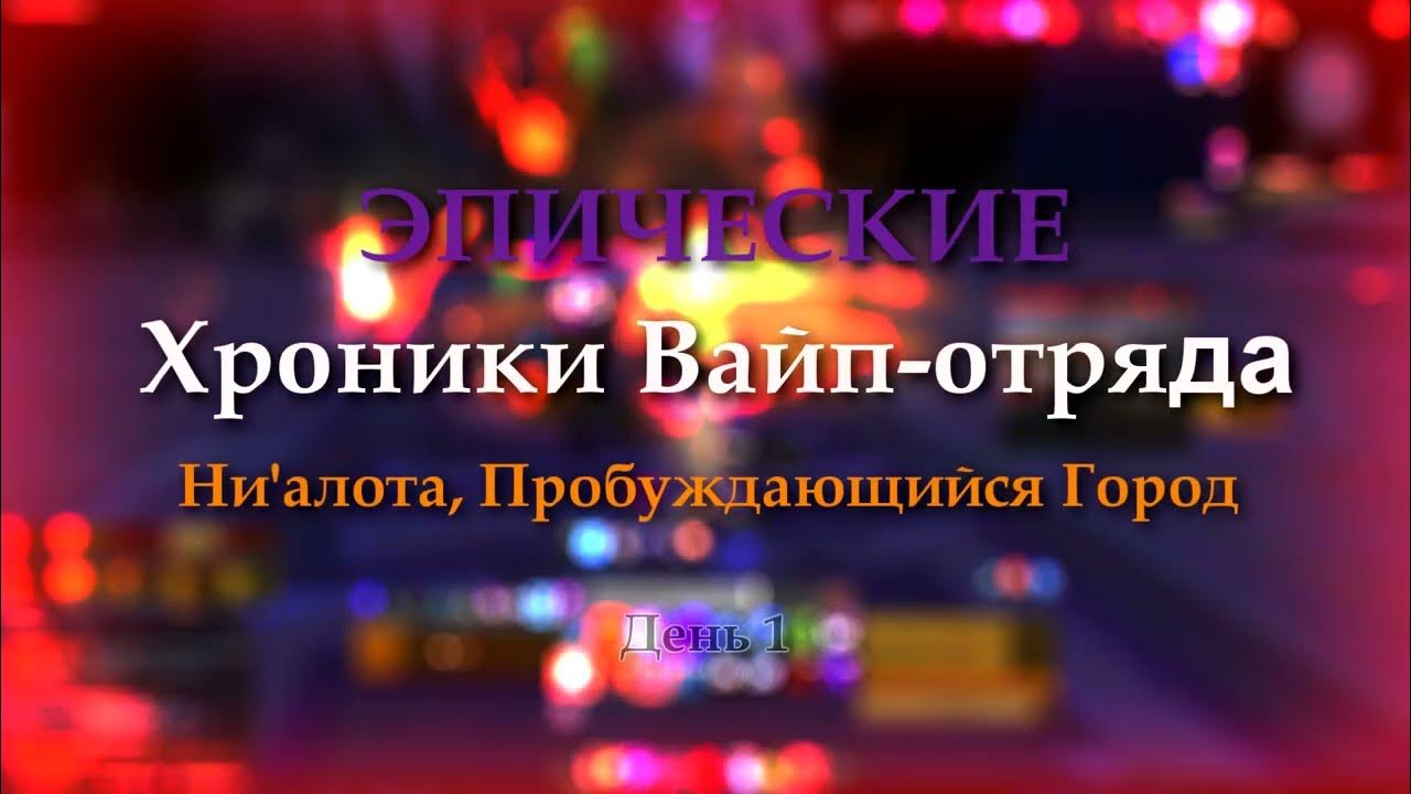 Хроники Вайп-отряда (Ни'алота) - YouTube