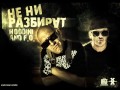 Hoodini feat. F.O. - Ne Ni Razbirat