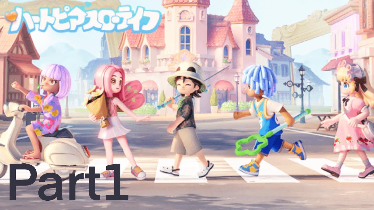 ハートピアスローライフで遊ぼう‼️PART1️⃣