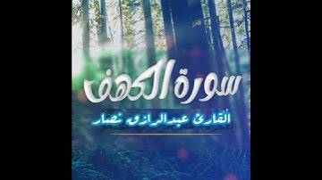 سورة الكهف ، | رابط السوره كامله في أول تعليق | أفضل تلاوه هادئه في يوم الجمعه المباركه هدوء وسكينه