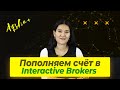 Как пополнить счет в Interactive Brokers. Самые выгодные способы для казахстанцев.