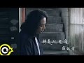 賴銘偉 Yuming Lai【伊是阮老爸 My Dad 】Official Music Video
