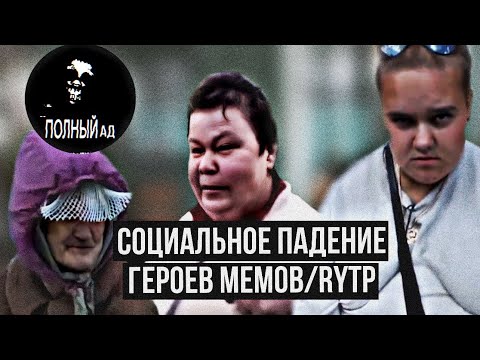 Глубокое социальное падение героев RYTP! Стеклобаба/Баба Настя/Пацан из ролика про братву|Алкоголизм