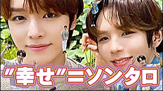 【NCT/엔시티】 幸せとは【ショウタロウ/ソンチャン】