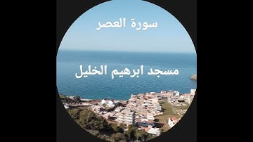 سورة العصر : مسجد ابرهيم الخليل