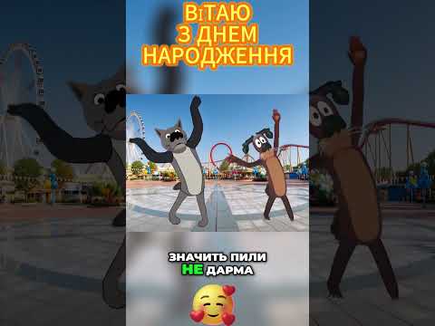 СВЯТО ПО ПОВНІЙ ПИЙ РАДІЙ І РОЗГАНЯЙ СУМ