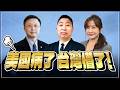 '26.06.24【觀點│唐湘龍 ╳ 兩岸圓桌派】美國病了，台灣懵了！
