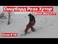 СНОУБОРД РОЗА ХУТОР.