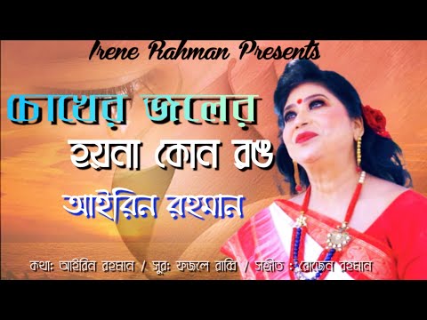 চোখের জলের। Chokher Joler। ir music studio present। lyrics - Irene Rahman