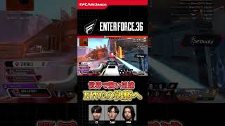 【ALGS Y5 PLAYBACK】世界戦でも強いE36【EWC / MSP】#rage #apexlegends #algs #shorts
