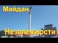 Майдан незалежности Киев Площадь Независимости