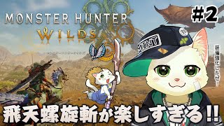 【モンスターハンターワイルズ】飛天螺旋斬が楽しすぎる！！！【Vtuber/猫草ミント】