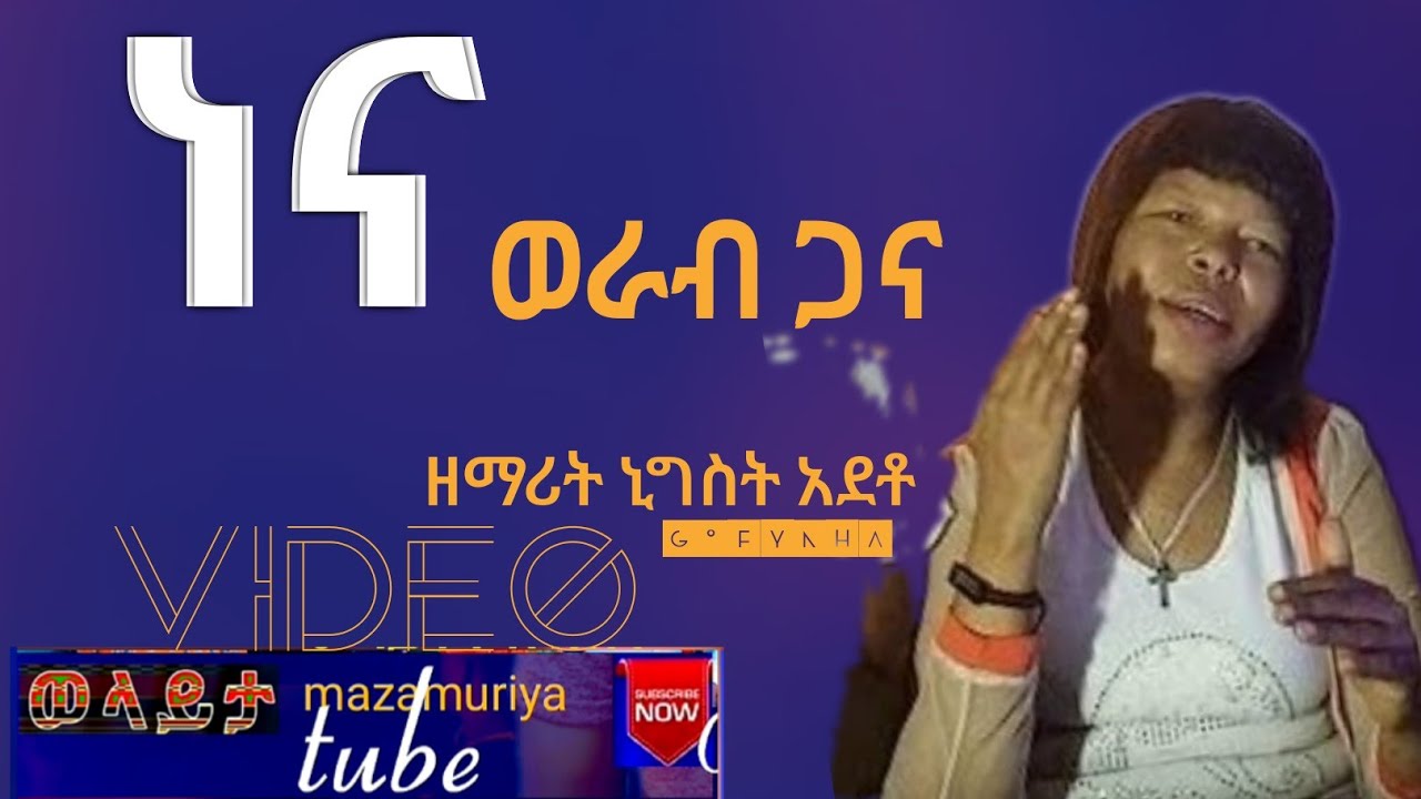 ነና ወራብ ዘማሪት ኒግስት አደቶ video ስትጀምሩ lik yadirgu wolayta mazamuriya tube 0954327955