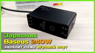 📦 Зарядное устройство Baseus 240W PD3.1 🧐 - Зарядит даже ИГРОВОЙ ноутбук!