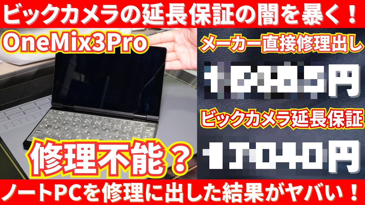 家電アドバイザーが自腹でビックカメラの延長保証の闇を暴く！ノートPCを修理に出してみた結果がヤバい！【OneMix3Pro】