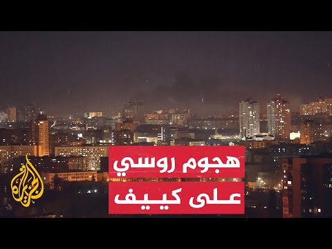 صفارات إنذار تدوي في كييف مع تصاعد أعمدة دخان إثر هجوم روسي