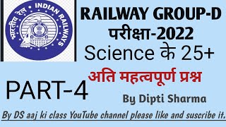 ||Railway groud-D Science|| रेलवे भर्ती परीक्षा-2022 ग्रुप- डी के लिए विज्ञान के महत्वपूर्ण प्रश्न