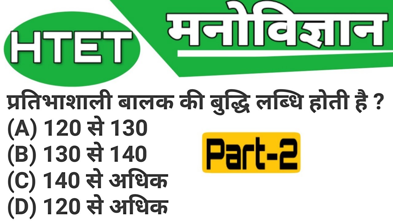 HTET मनोविज्ञान (Physiology) Part-2 || HTET Exam November 2019 || HTET Physiology Special video HTET मनोविज्ञान (Physiology) Part-2 || HTET Exam November 2019 || HTET Physiology Special video