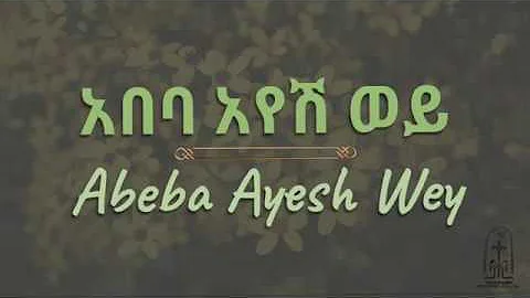 አበባዮሽ | Abebayosh | የአዲስ ዓመት መዝሙር | New Year Mezmur