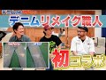 【デニムリメイク】ジーンズの町児島から発信　リメイク職人に色々聞いてみた！リメイクのやり方ってどうやるの？