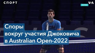 Сыграет ли Новак Джокович на Открытом чемпионате Австралии?