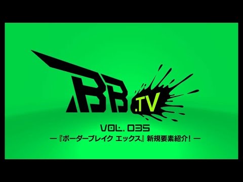 ボーダーブレイク「BB.TV Vol.035 ～『ボーダーブレイク エックス』新規要素紹介！～」  