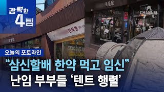 “삼신할배 한약 먹고 임신”…난임 부부들 ‘텐트 행렬’ | 강력한 4팀