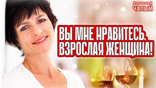 Анатолий Чалый -  Вы Мне Нравитесь, Взрослая Женщина!