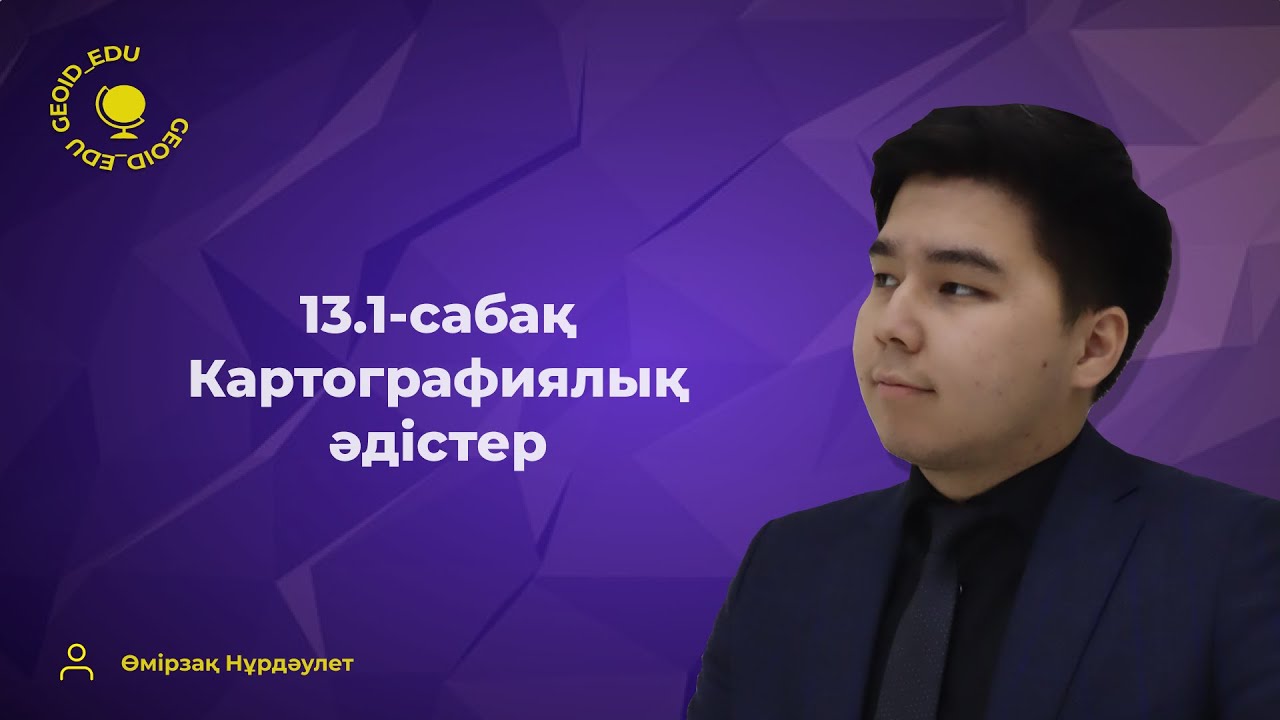 13.1-сабақ. Картографиялық әдістер