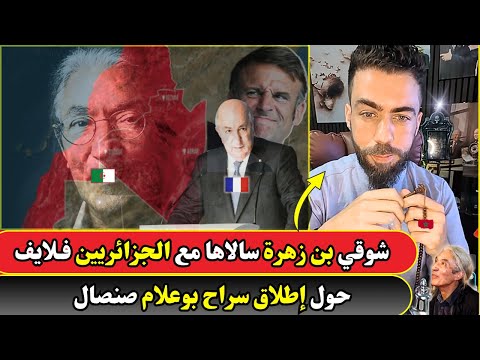 شوقي بن زهرة سالاها مع الجزائريين فـلايف حول إطلاق سراح بوعلام صنصال