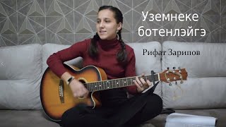 Уземнеке ботенлэйгэ - Рифат Зарипов (cover Алина Нургалиева)