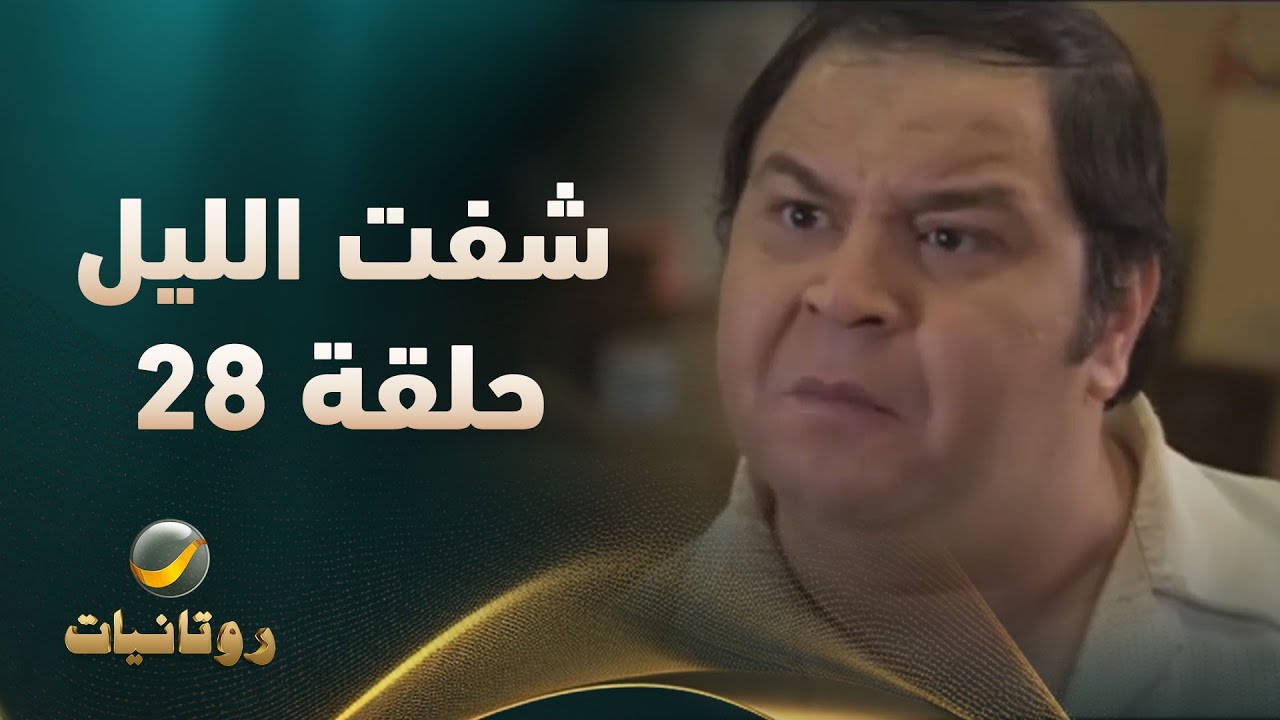 مسلسل شفت الليل الحلقة 28
