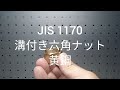 JIS B 1170 溝付き六角ナット2種高形（キャッスルナット）黄銅　別作