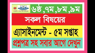 Class 6-9 Assignment Question 5th Week,5th week assignment syllabus । ৫ম সপ্তাহের এসাইনমেন্ট সিলেবাস