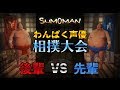 声優 花江夏樹 vs 江口拓也の『スモーマン』対戦実況プレイ！！【Sumoman】