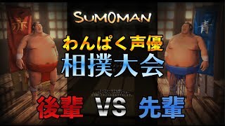 声優 花江夏樹 vs 江口拓也の『スモーマン』対戦実況プレイ！！【Sumoman】