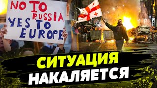 Протесты в Грузии НАБИРАЮТ ОБОРОТЫ! Против российского закона ВЫШЛИ ТЫСЯЧИ людей