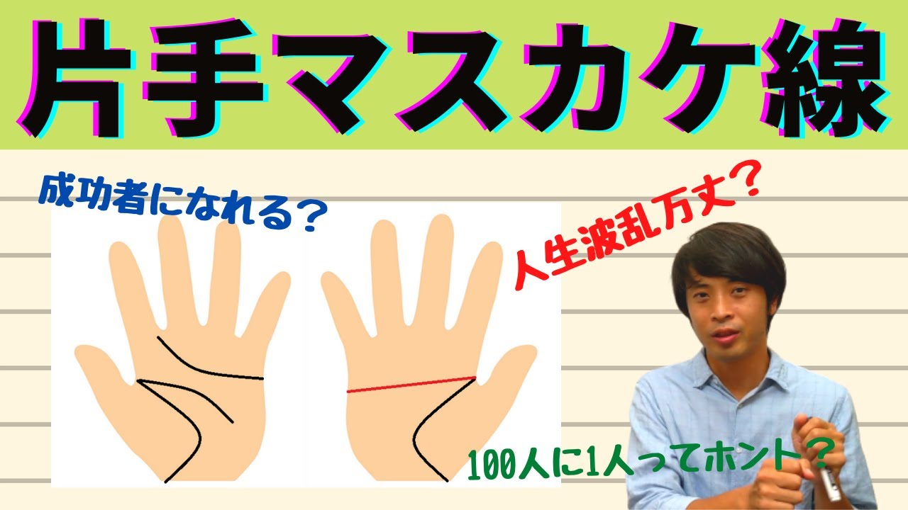 手相占い 両手マスカケ線とは別物 片手マスカケ線の見方を徹底解説 Youtube