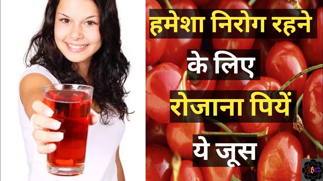 Amazing Health benefits Of Drinking Cherry Juice On Daily Basis. चेरी