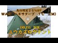 【雪中ソロキャンプ】WAQ ヘキサタープTCとユウカズロウテントのコラボ設営