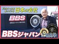 2022F1のホイールを作っている日本の会社BBSジャパンの工場見学をしてきた!