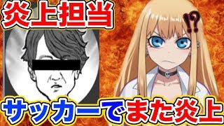 「炎上編集者」が日本サッカー界に物申す！！