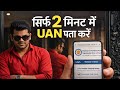 भूल गए हैं अपना UAN नंबर? 2 मिनट में ऐसे पता करें | How to Know Your UAN Number