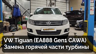 VW Tiguan / Замена горячей части турбины (EA888 Gen1 CAWA)