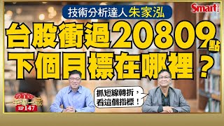 台股衝過20809點，下一個目標在哪裡？抓短線轉折，要看哪個指標？技術分析達人朱家泓看好的28檔標的名單大公開！｜峰哥 ft.朱家泓｜Smart智富．投資的一千零一夜147