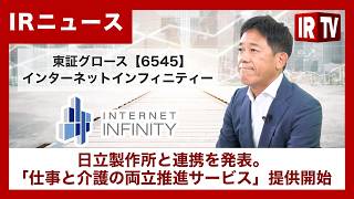 【IRTV 6545】インターネットインフィニティー/日立製作所と連携を発表。「仕事と介護の両立推進サービス」提供開始