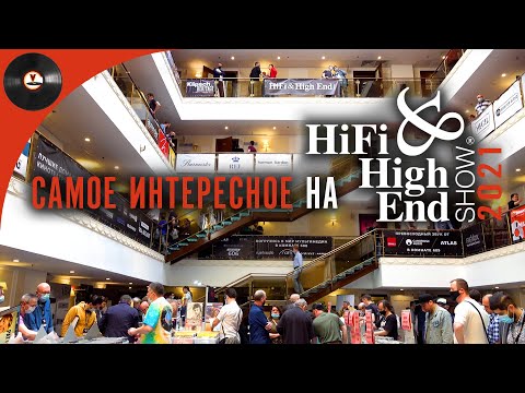 Самое интересное на Hi-Fi & High End Show Moscow 2021 (Репортаж с выставки)