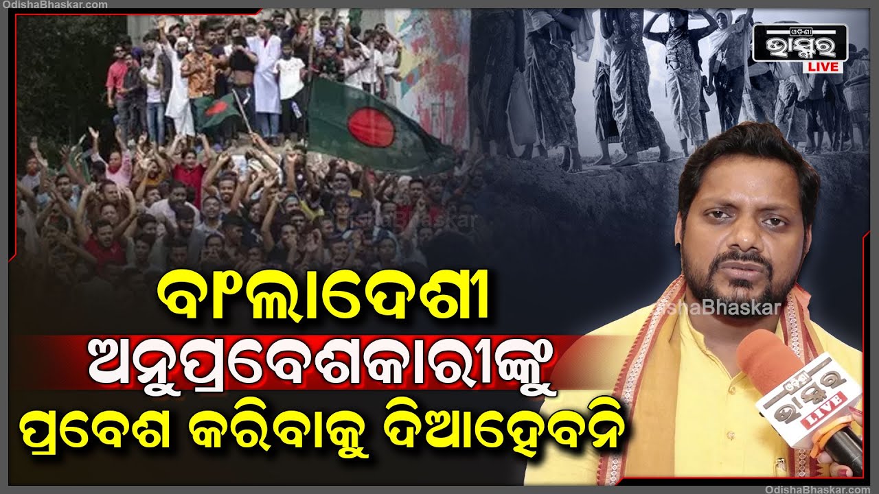 "ମହାକାଳପଡାରେ ବାଂଲାଦେଶୀ ଅନୁପ୍ରବେଶକାରୀଙ୍କ ପ୍ରବେଶ କରିବାକୁ ଦିଆଯିବନାହିଁ "